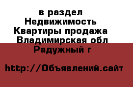  в раздел : Недвижимость » Квартиры продажа . Владимирская обл.,Радужный г.